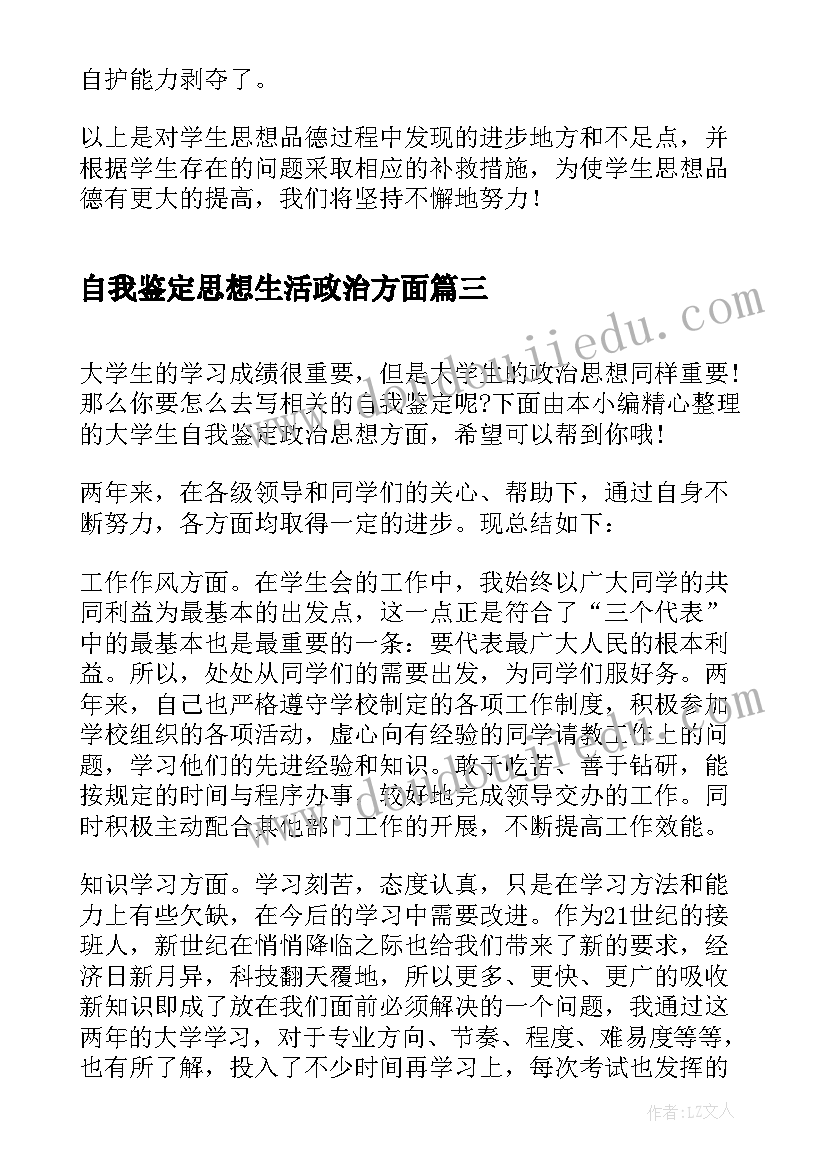 2023年自我鉴定思想生活政治方面 毕业自我鉴定政治思想方面(汇总5篇)