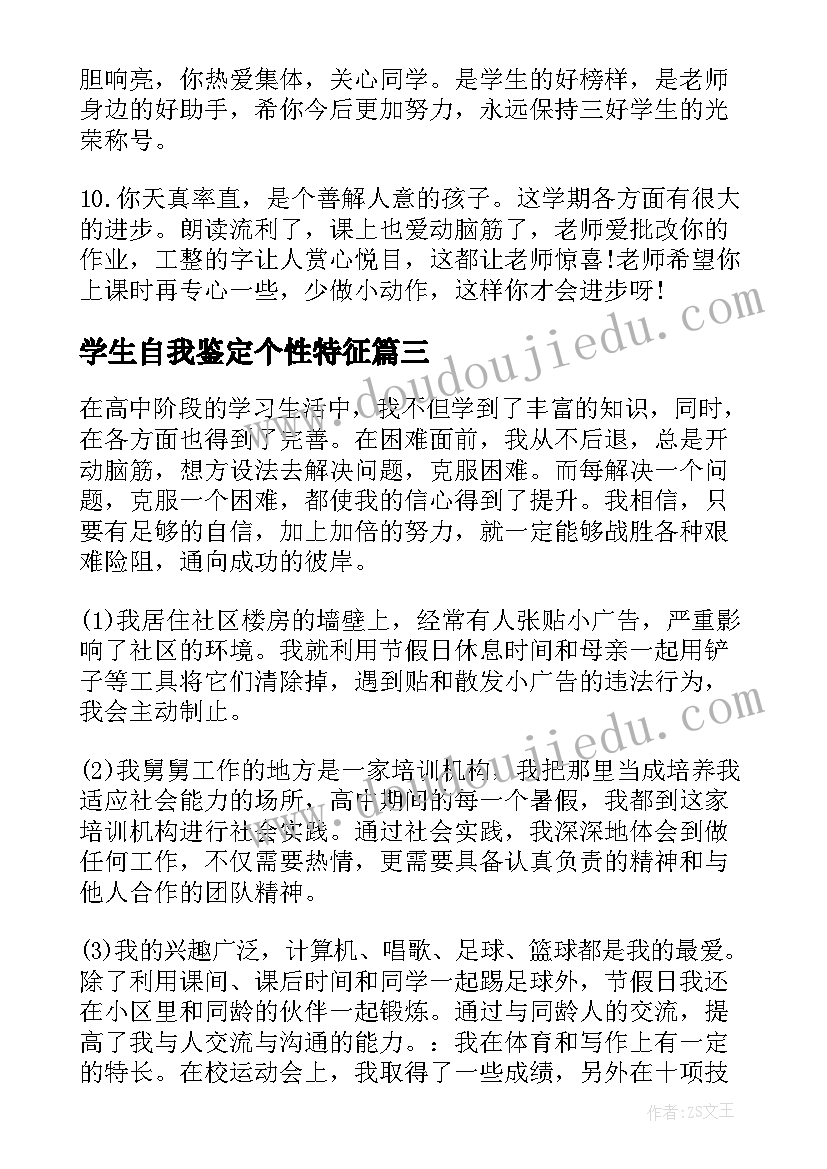 最新学生自我鉴定个性特征(优质5篇)