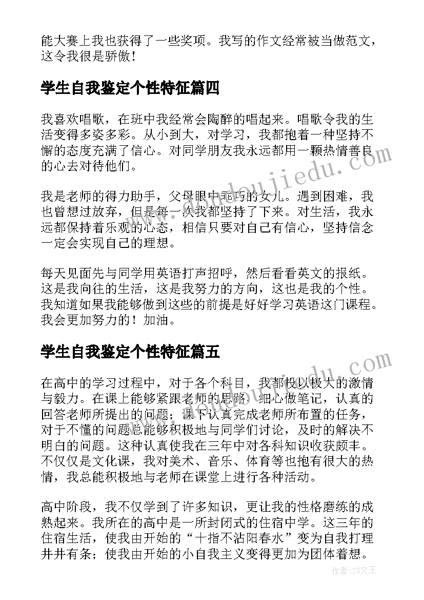 最新学生自我鉴定个性特征(优质5篇)