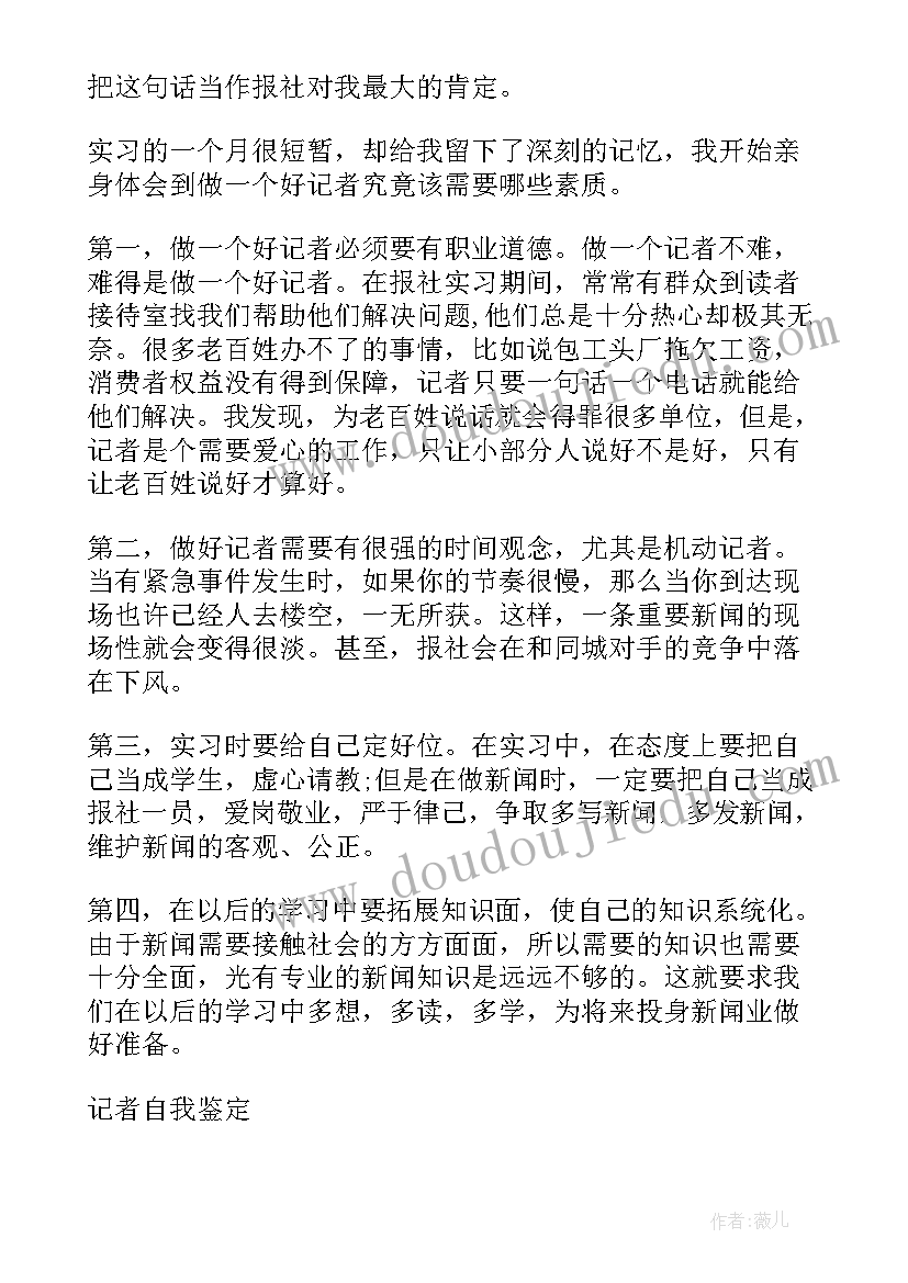 记者自我评价 记者实习自我鉴定(实用7篇)