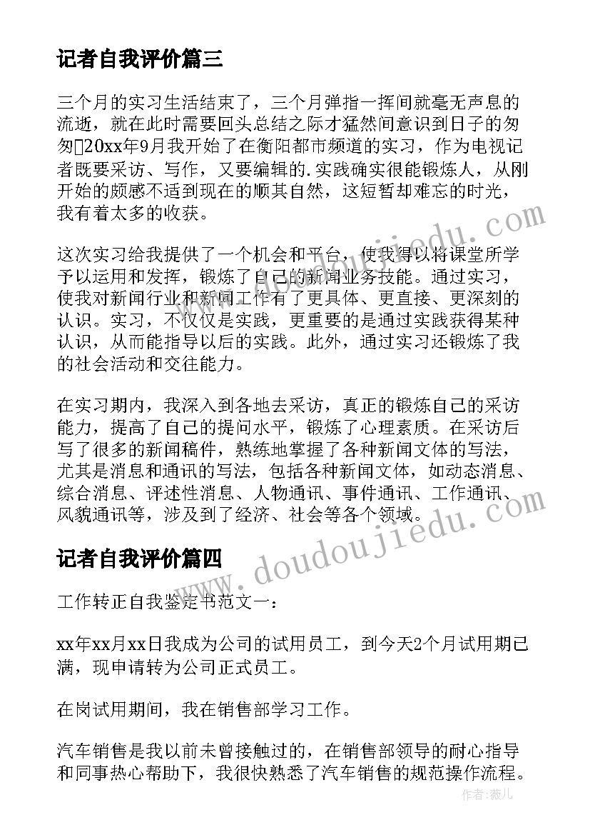 记者自我评价 记者实习自我鉴定(实用7篇)