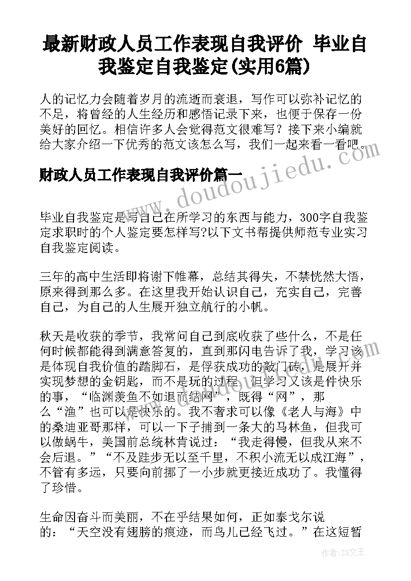 最新财政人员工作表现自我评价 毕业自我鉴定自我鉴定(实用6篇)