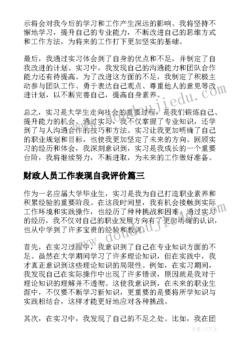 最新财政人员工作表现自我评价 毕业自我鉴定自我鉴定(实用6篇)