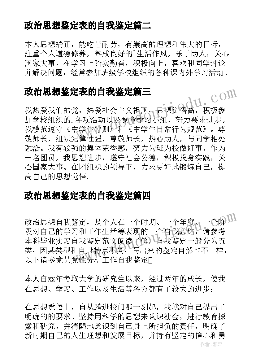 2023年政治思想鉴定表的自我鉴定(优秀8篇)