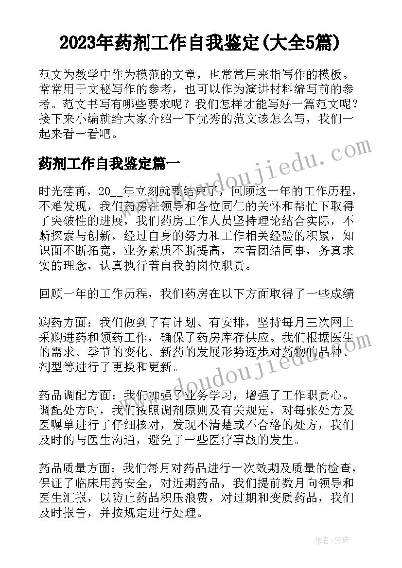 2023年药剂工作自我鉴定(大全5篇)