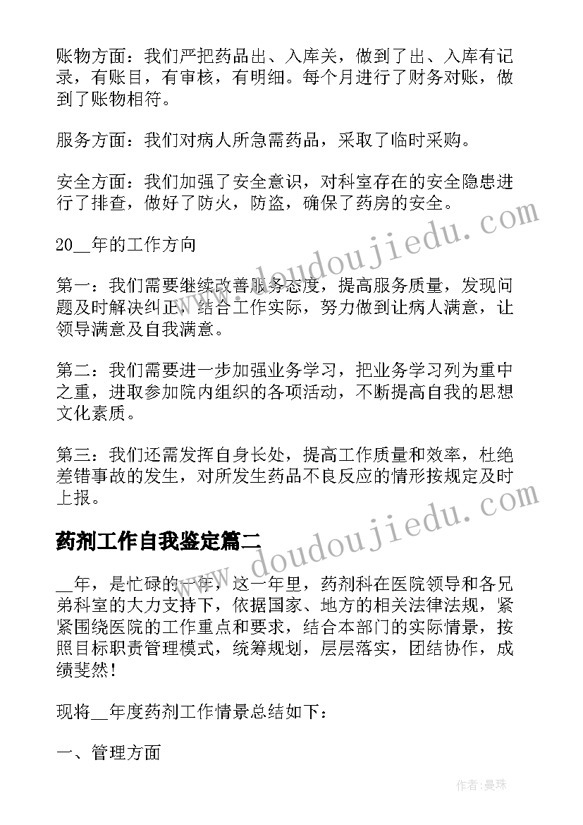 2023年药剂工作自我鉴定(大全5篇)