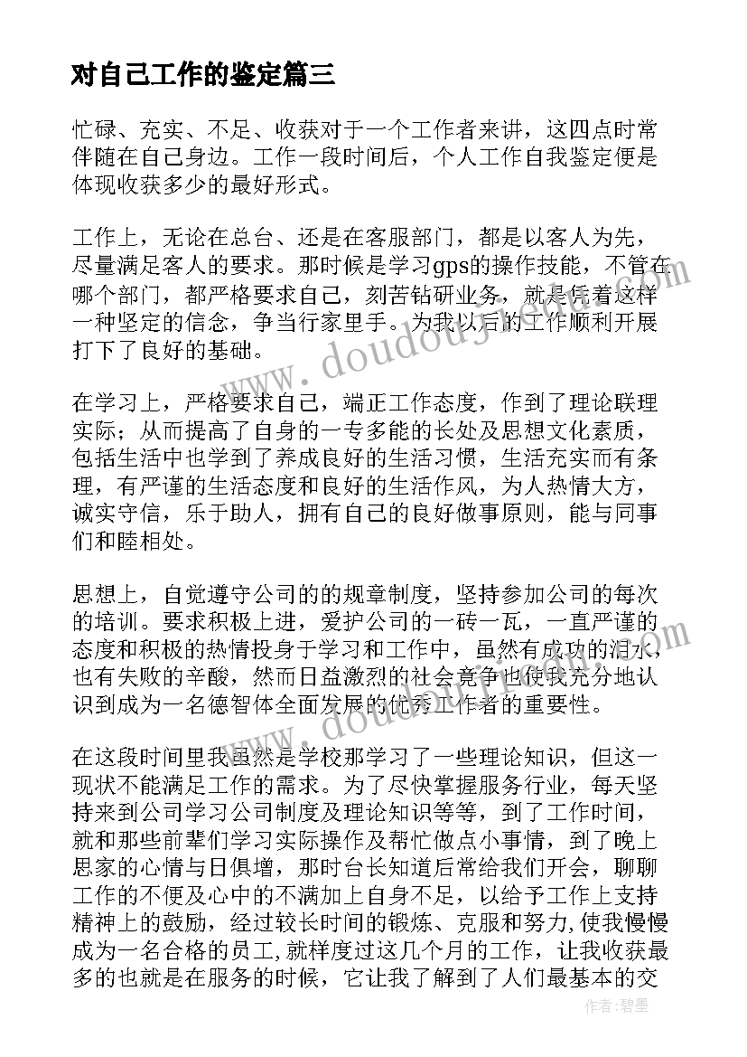 最新对自己工作的鉴定 工作自我鉴定(大全10篇)