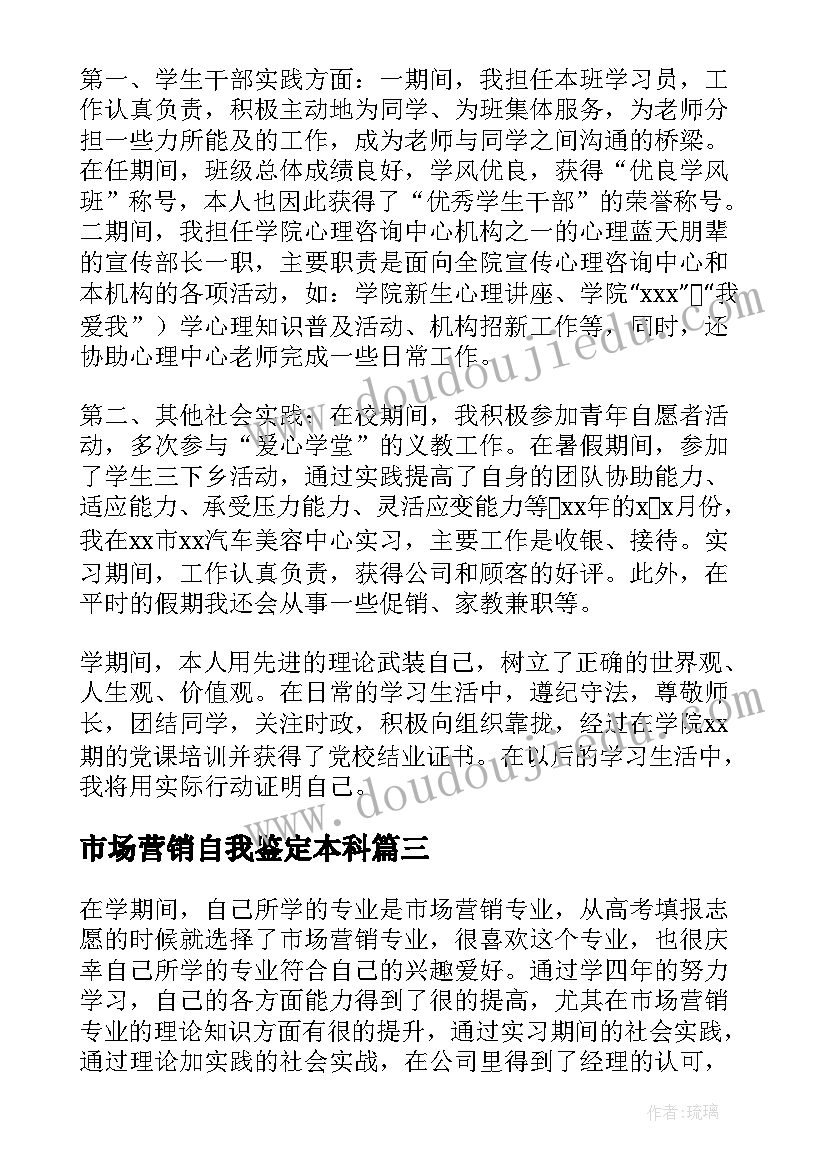 2023年市场营销自我鉴定本科(汇总5篇)