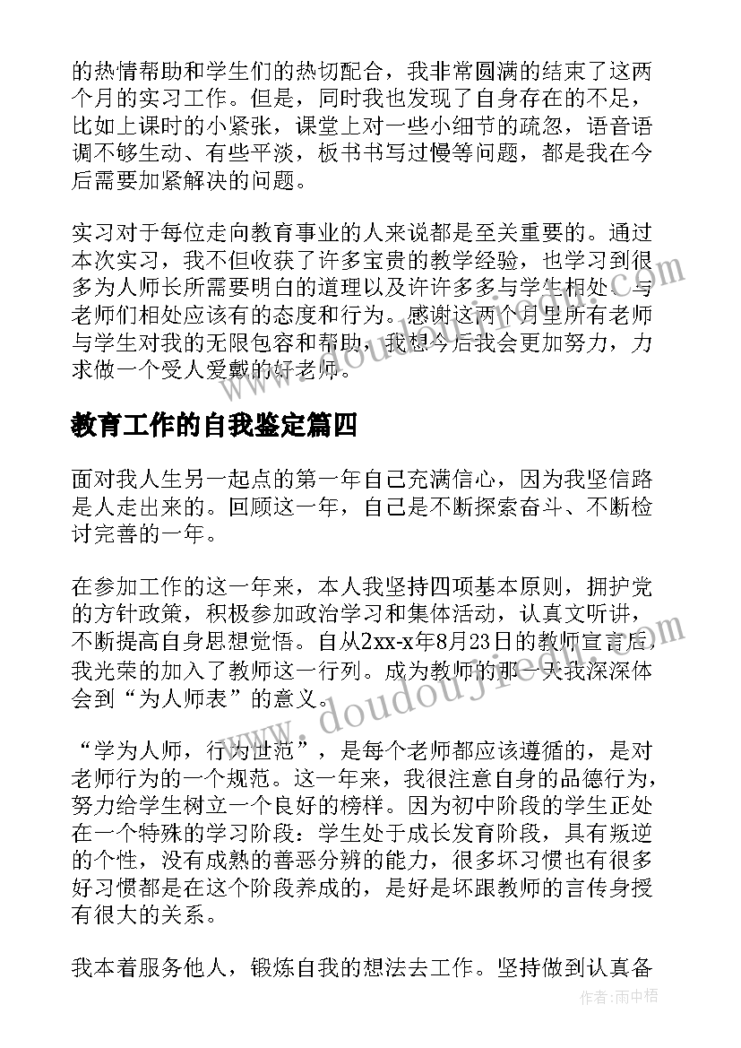 教育工作的自我鉴定(模板8篇)