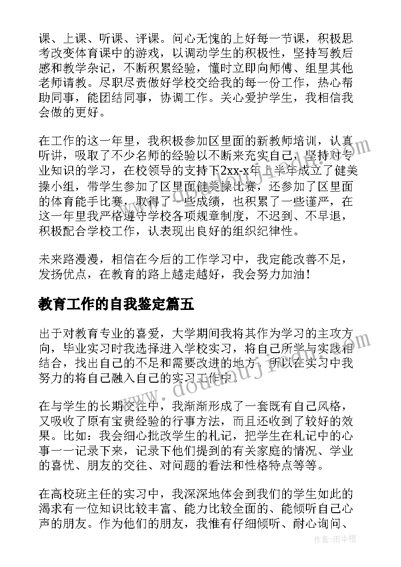 教育工作的自我鉴定(模板8篇)