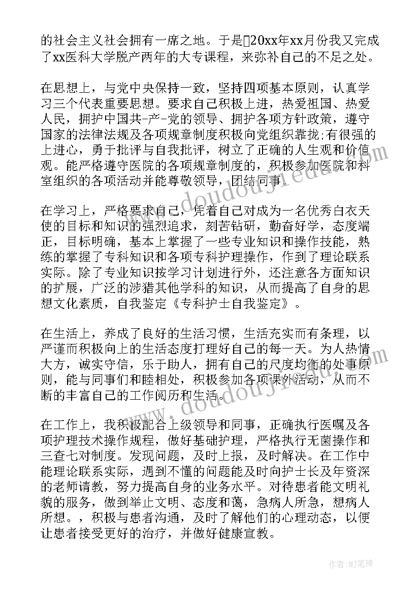 2023年专科护士自我鉴定总结 专科护士自我鉴定(实用5篇)