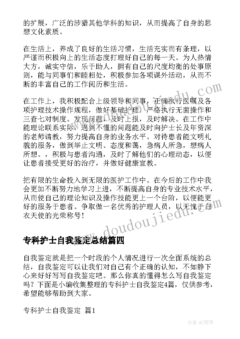 2023年专科护士自我鉴定总结 专科护士自我鉴定(实用5篇)