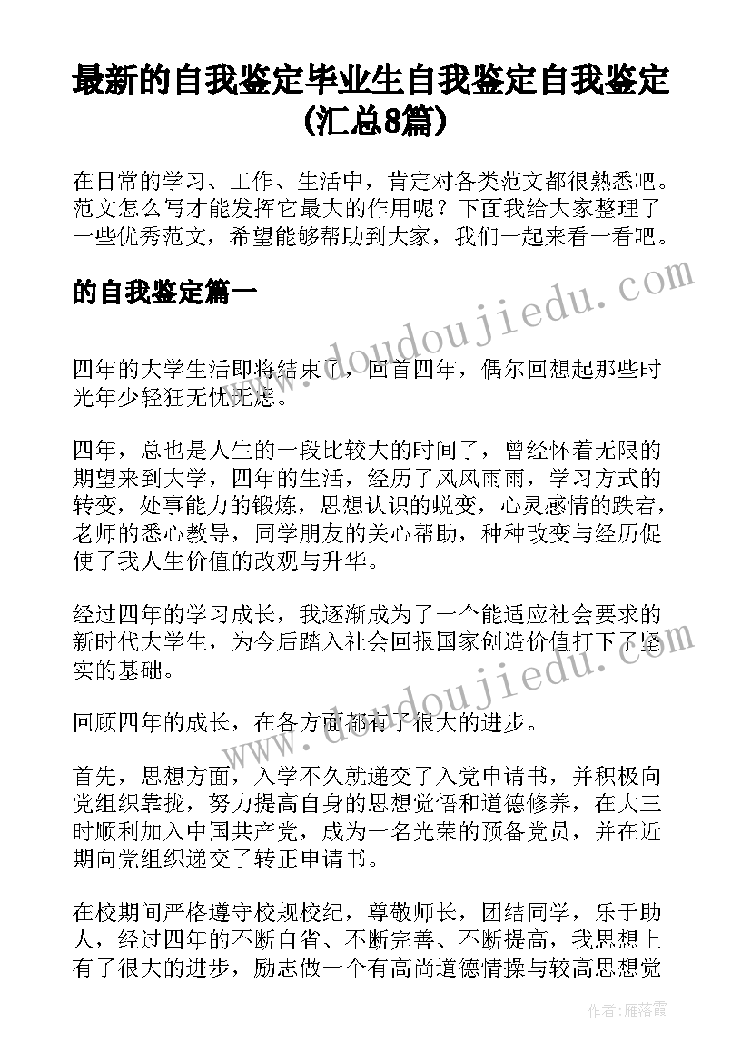 最新的自我鉴定 毕业生自我鉴定自我鉴定(汇总8篇)