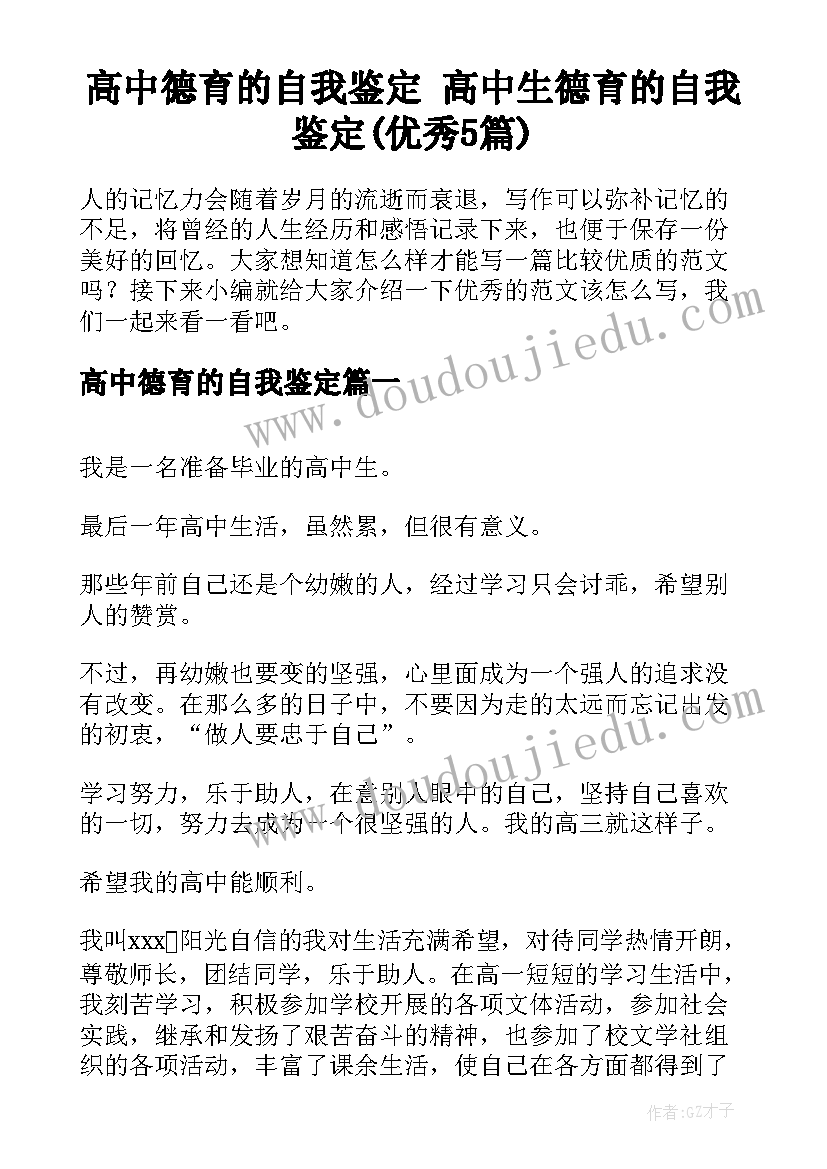 高中德育的自我鉴定 高中生德育的自我鉴定(优秀5篇)