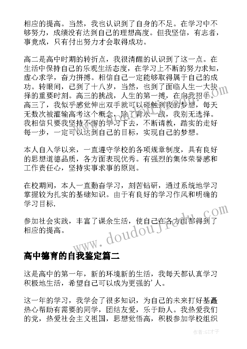 高中德育的自我鉴定 高中生德育的自我鉴定(优秀5篇)