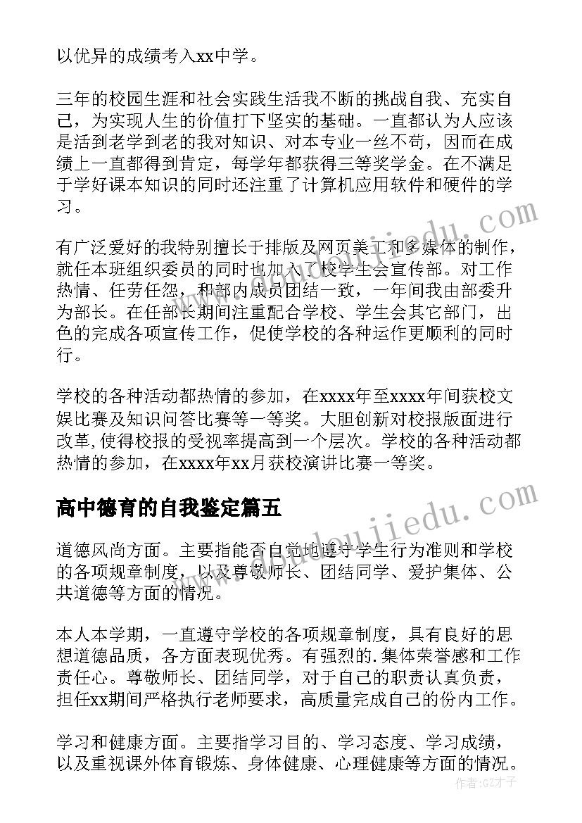 高中德育的自我鉴定 高中生德育的自我鉴定(优秀5篇)