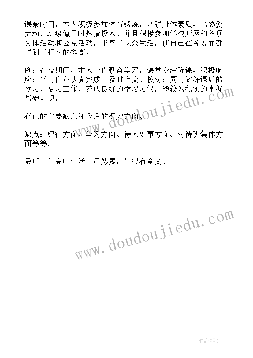 高中德育的自我鉴定 高中生德育的自我鉴定(优秀5篇)