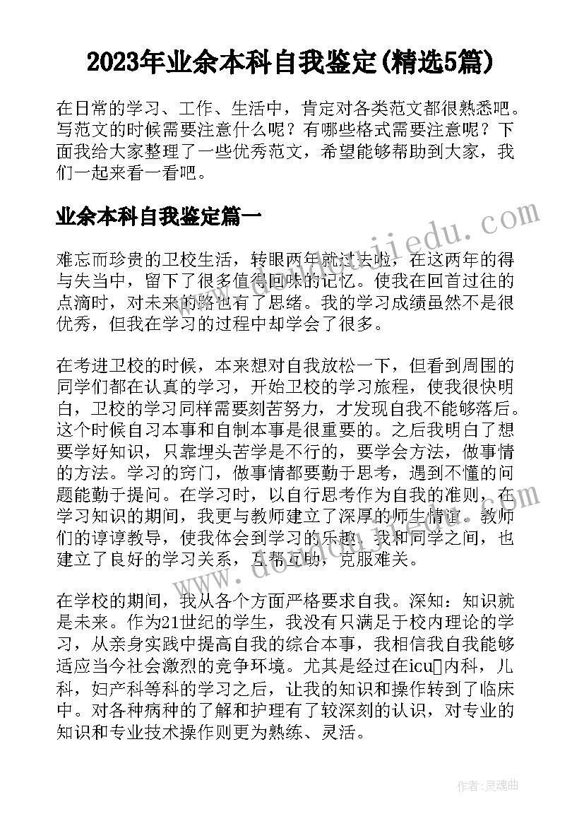 2023年业余本科自我鉴定(精选5篇)