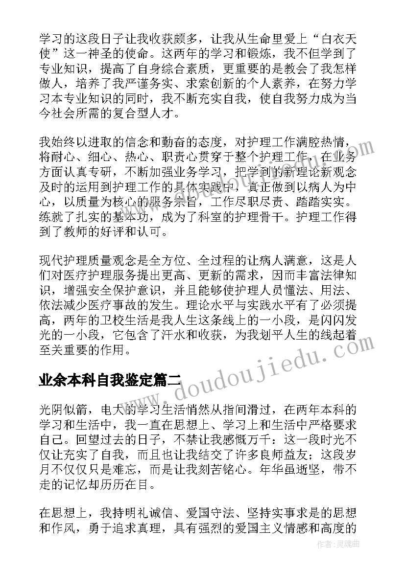 2023年业余本科自我鉴定(精选5篇)