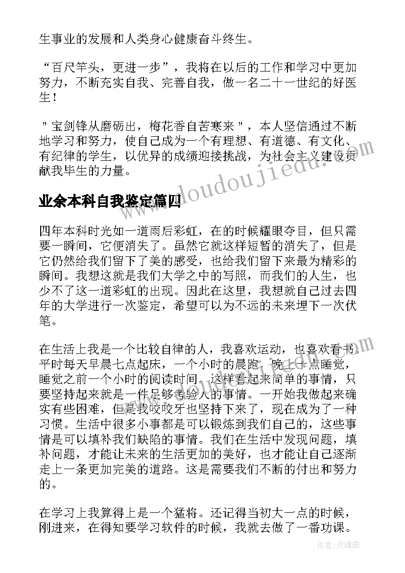 2023年业余本科自我鉴定(精选5篇)