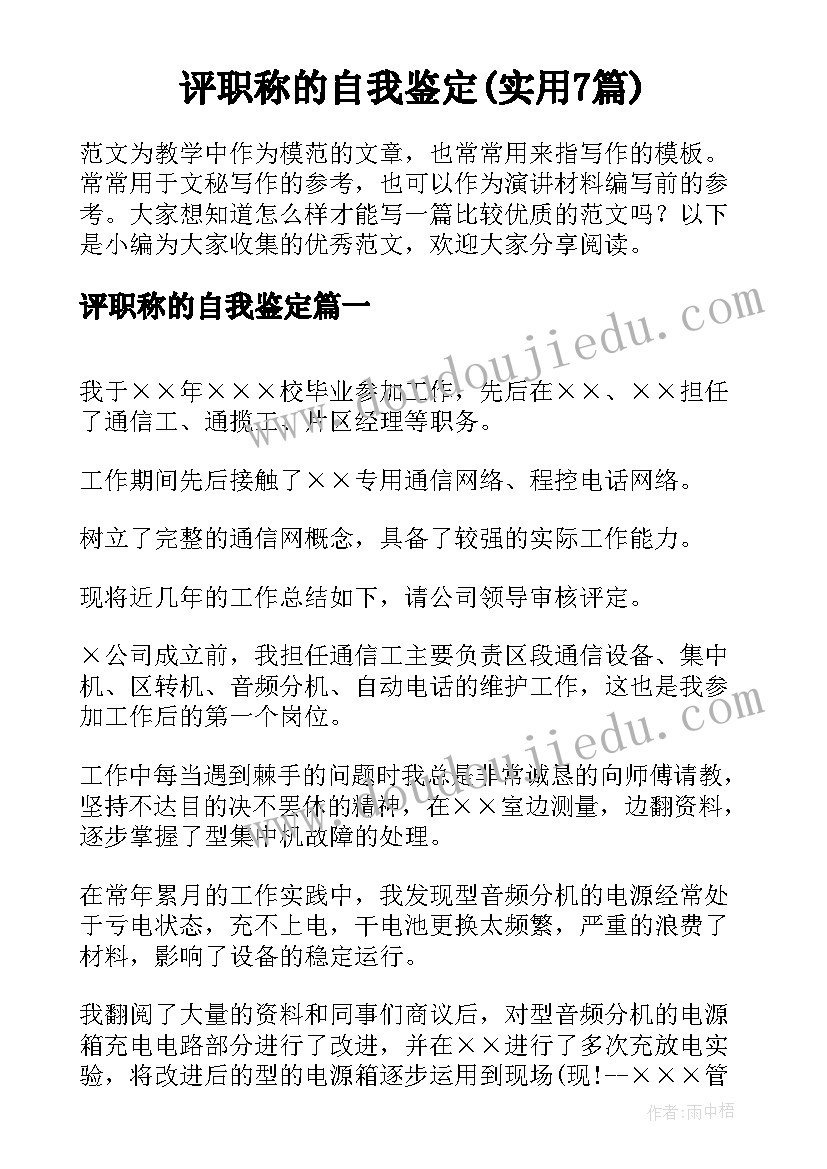 评职称的自我鉴定(实用7篇)