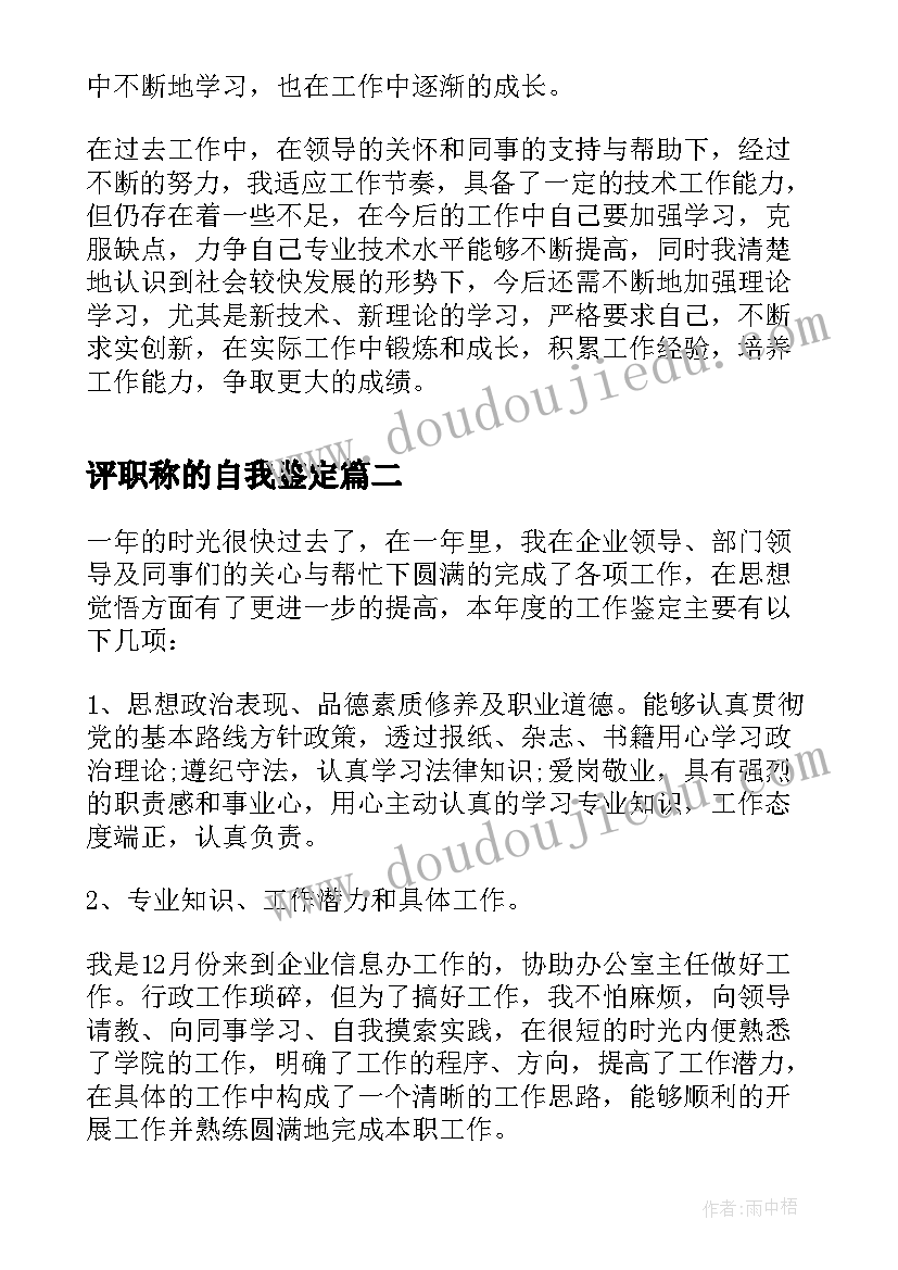 评职称的自我鉴定(实用7篇)