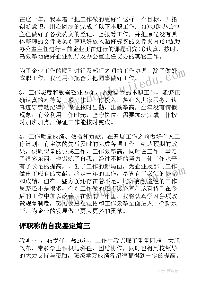 评职称的自我鉴定(实用7篇)