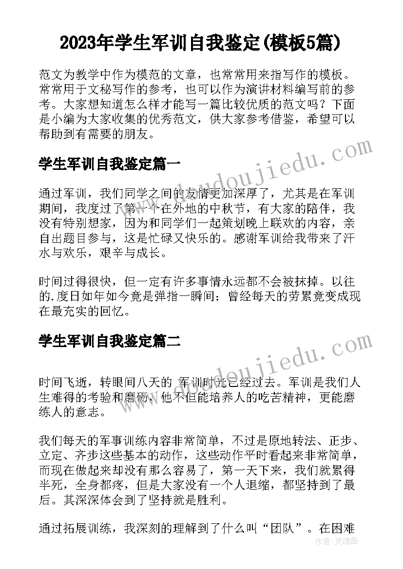 2023年学生军训自我鉴定(模板5篇)