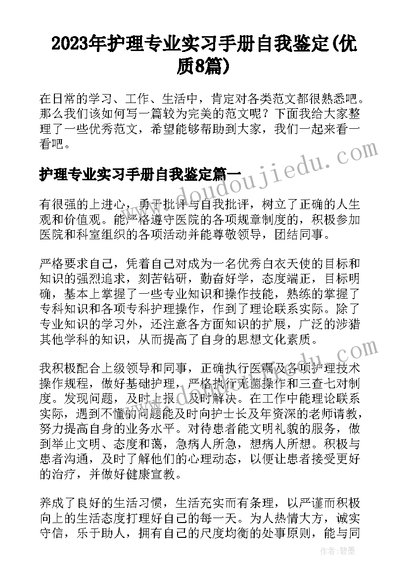 2023年护理专业实习手册自我鉴定(优质8篇)