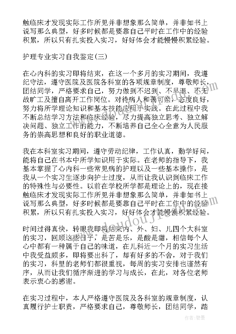 2023年护理专业实习手册自我鉴定(优质8篇)