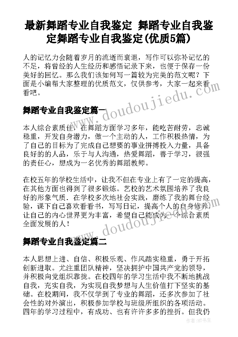 最新舞蹈专业自我鉴定 舞蹈专业自我鉴定舞蹈专业自我鉴定(优质5篇)