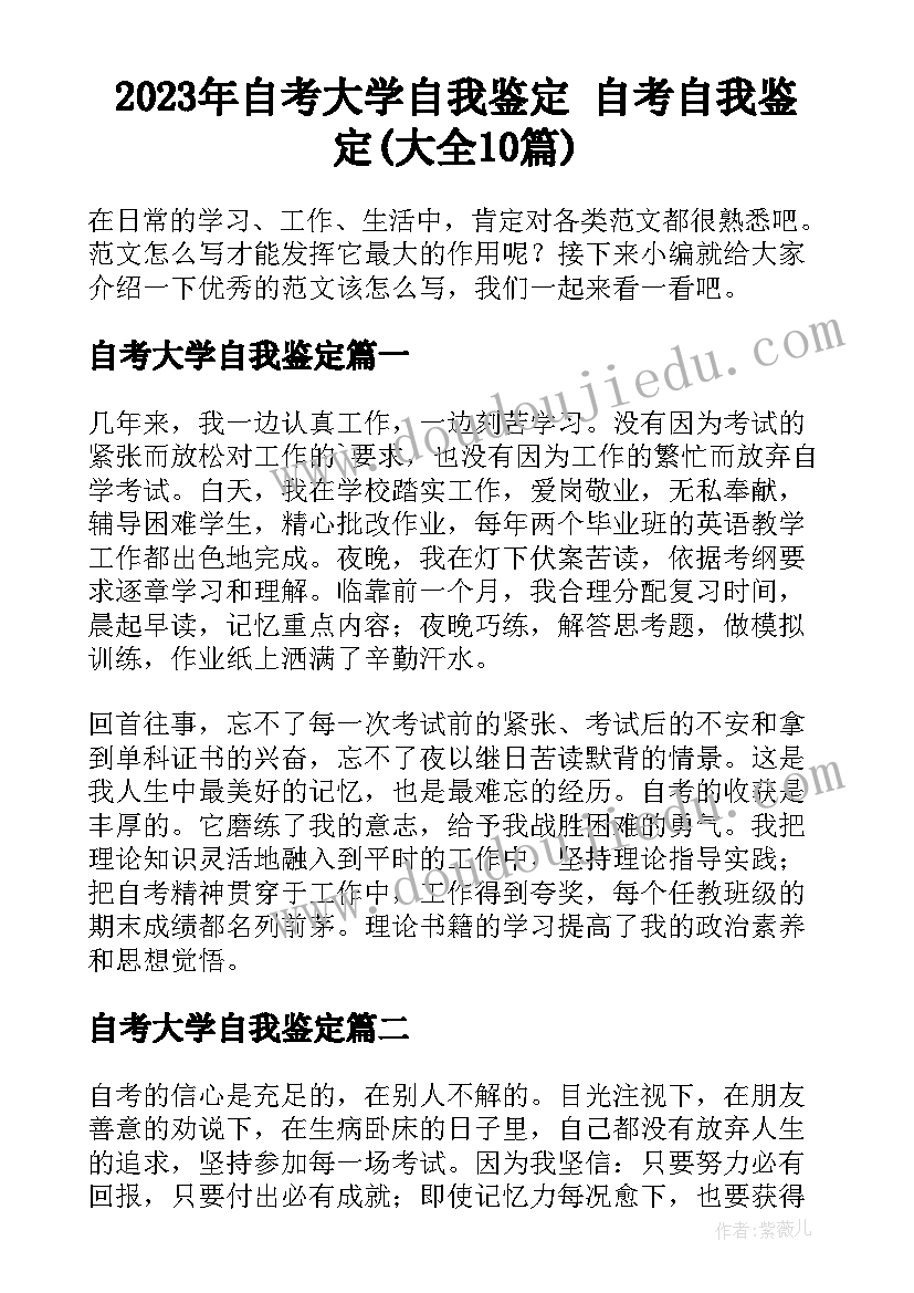 2023年自考大学自我鉴定 自考自我鉴定(大全10篇)