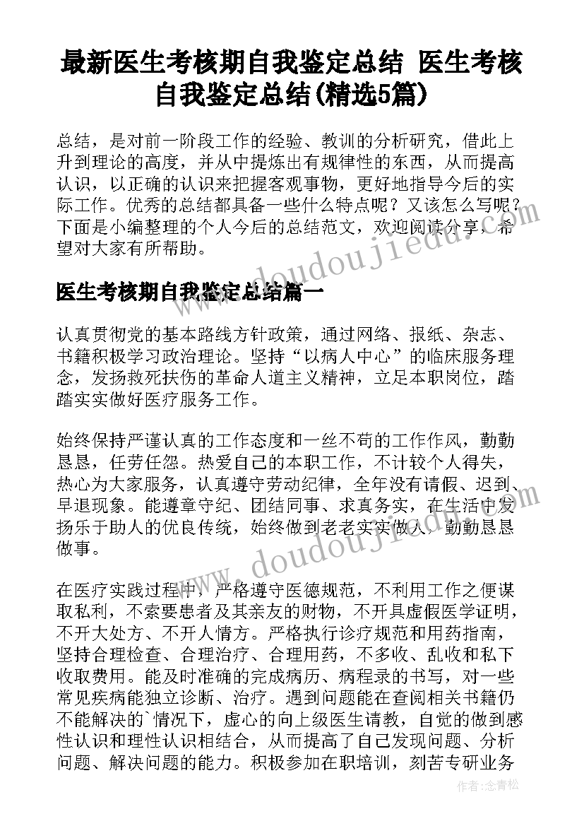 最新医生考核期自我鉴定总结 医生考核自我鉴定总结(精选5篇)