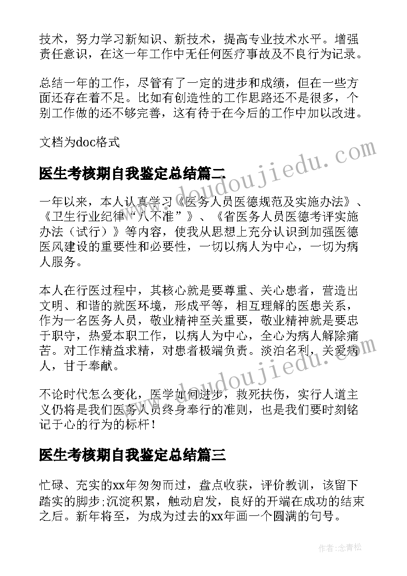 最新医生考核期自我鉴定总结 医生考核自我鉴定总结(精选5篇)