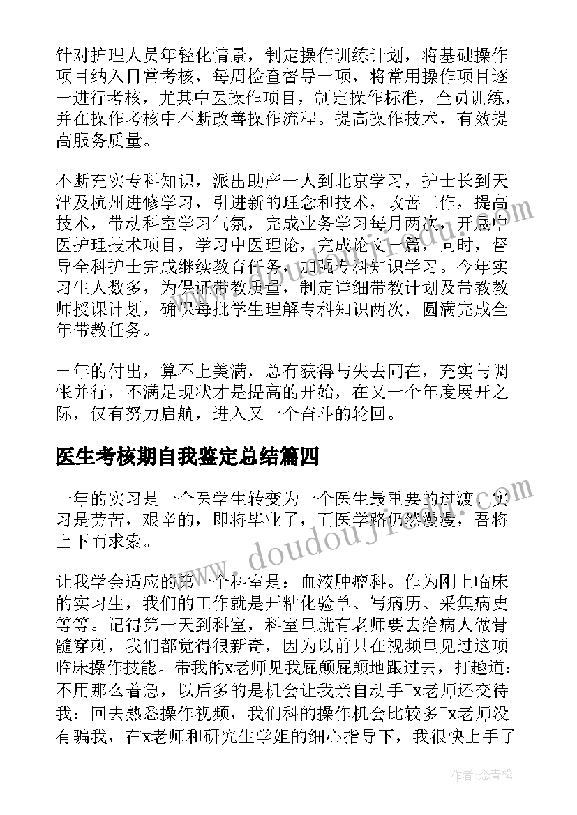 最新医生考核期自我鉴定总结 医生考核自我鉴定总结(精选5篇)