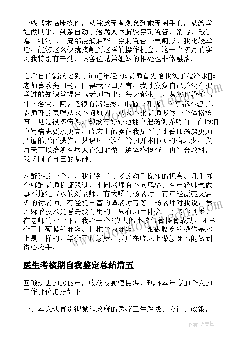 最新医生考核期自我鉴定总结 医生考核自我鉴定总结(精选5篇)