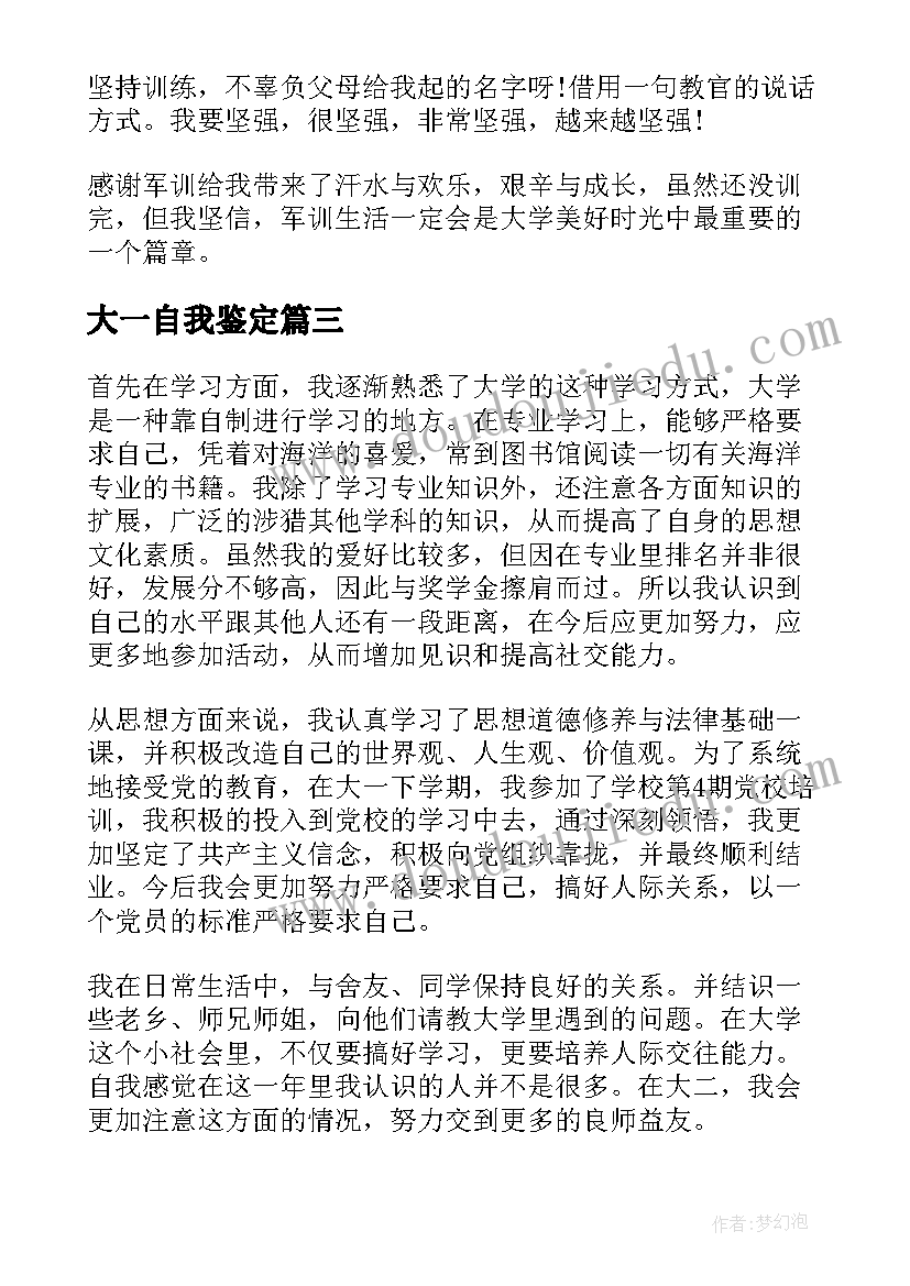 最新大一自我鉴定(汇总8篇)