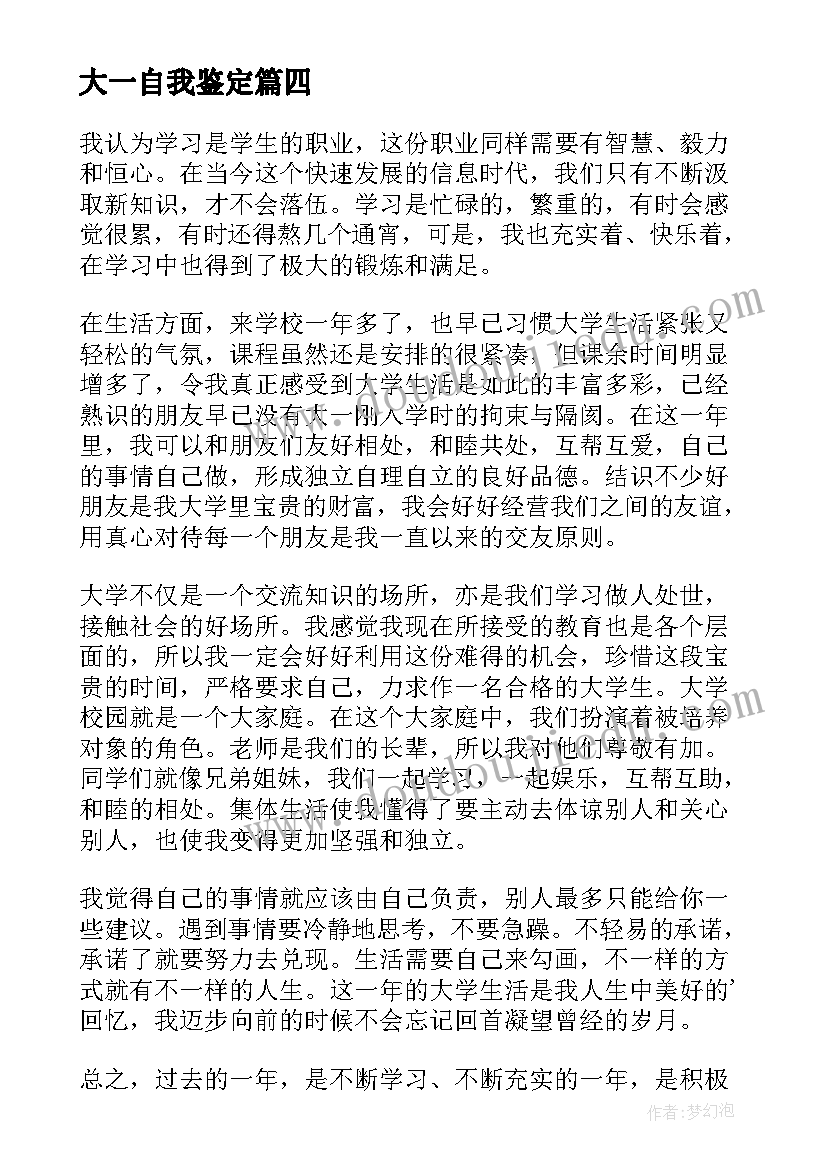 最新大一自我鉴定(汇总8篇)