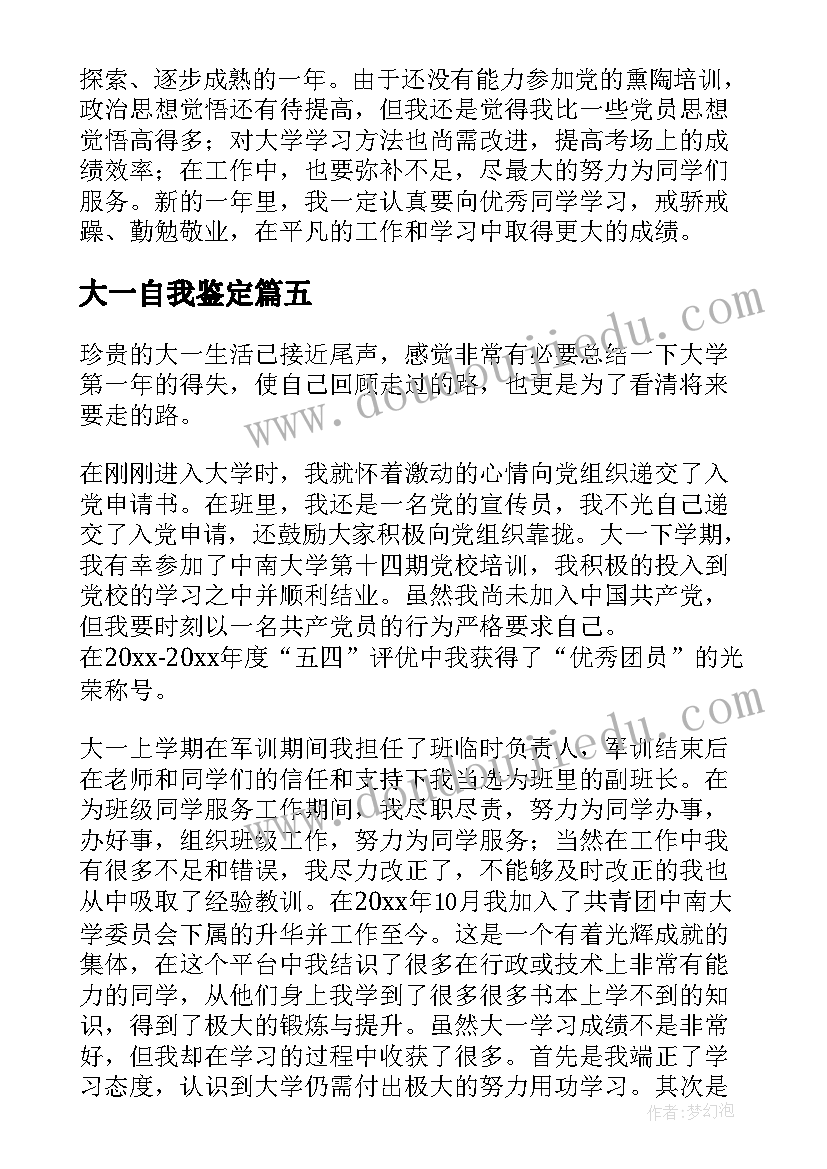 最新大一自我鉴定(汇总8篇)