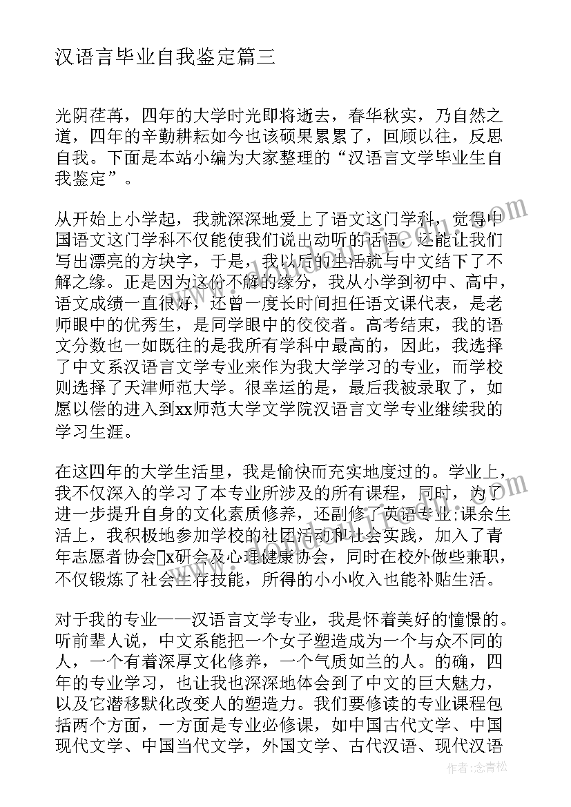 2023年汉语言毕业自我鉴定(大全5篇)