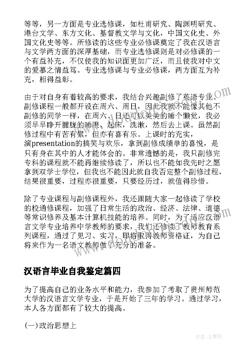 2023年汉语言毕业自我鉴定(大全5篇)