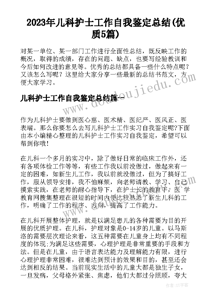 2023年儿科护士工作自我鉴定总结(优质5篇)