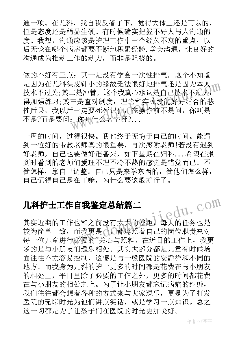 2023年儿科护士工作自我鉴定总结(优质5篇)