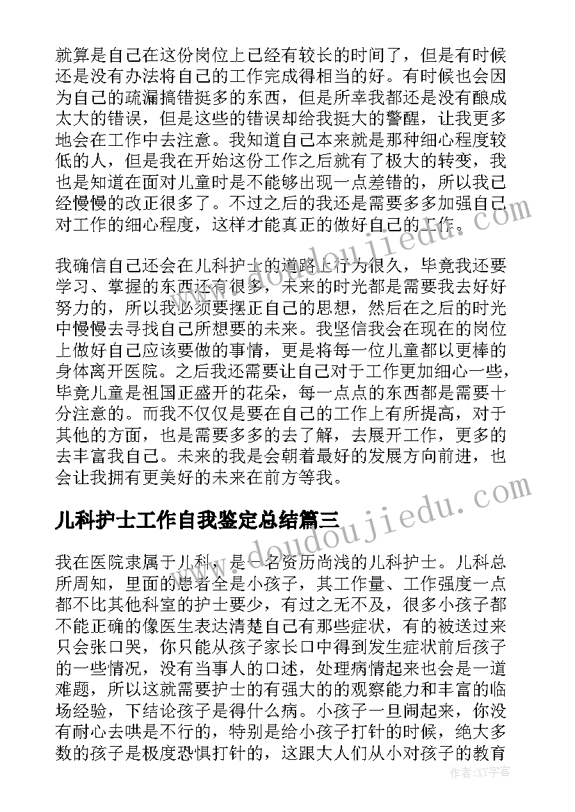 2023年儿科护士工作自我鉴定总结(优质5篇)