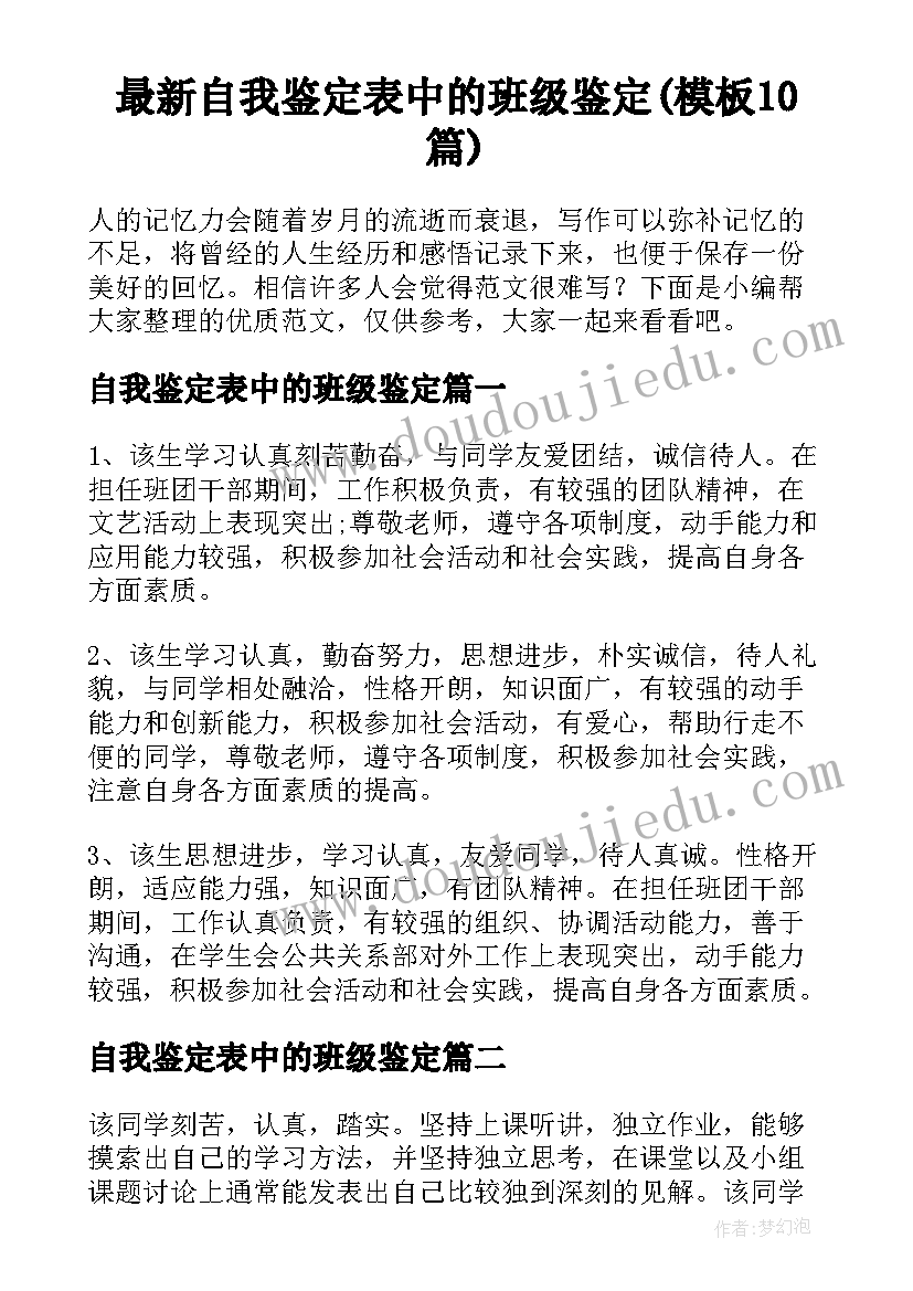 最新自我鉴定表中的班级鉴定(模板10篇)