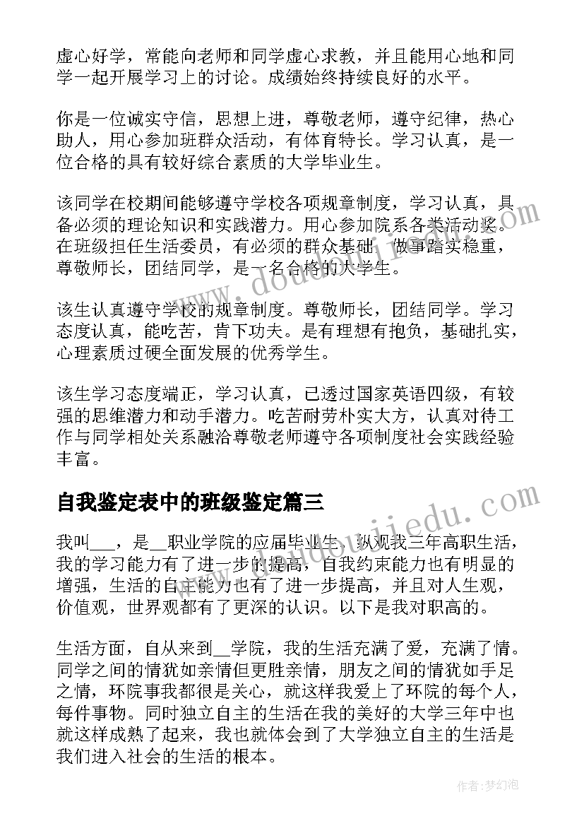 最新自我鉴定表中的班级鉴定(模板10篇)