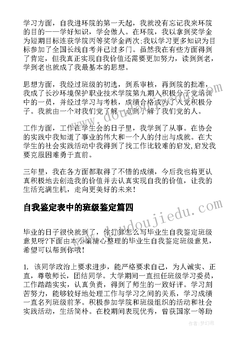 最新自我鉴定表中的班级鉴定(模板10篇)