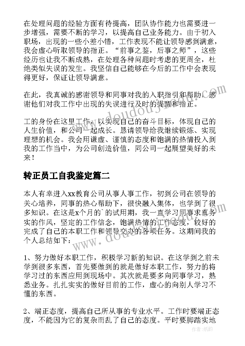 最新转正员工自我鉴定(精选7篇)