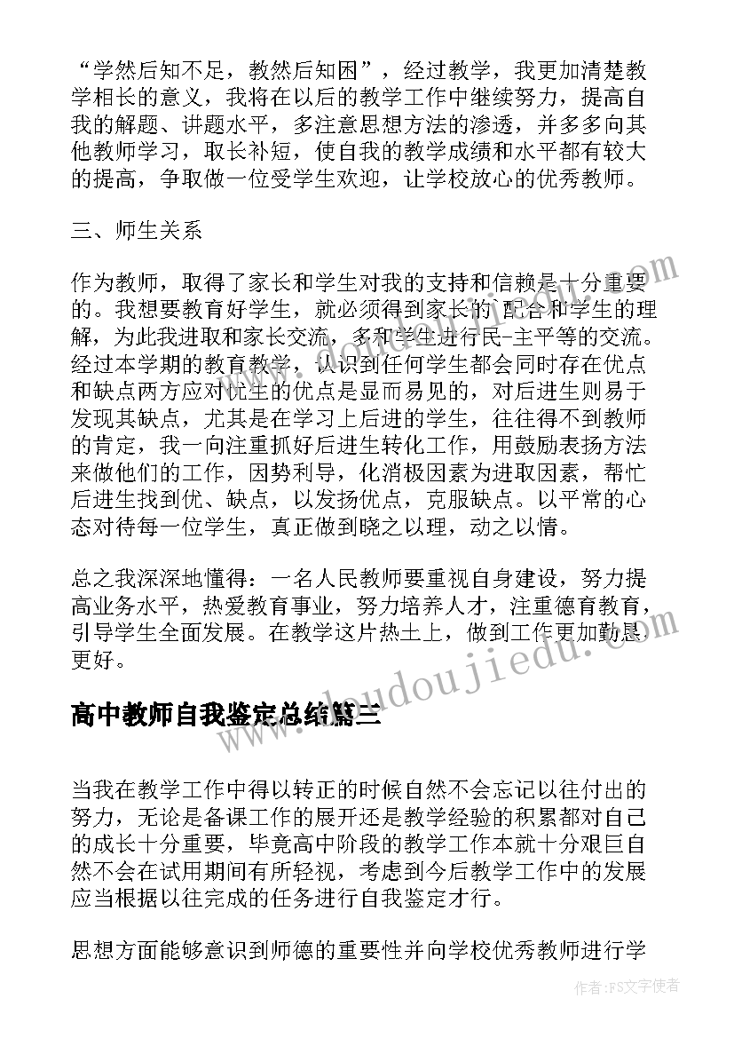 2023年高中教师自我鉴定总结(优秀7篇)