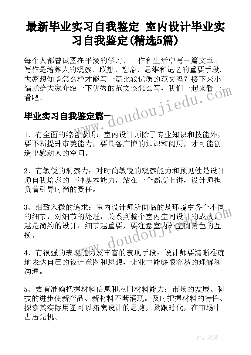 最新毕业实习自我鉴定 室内设计毕业实习自我鉴定(精选5篇)